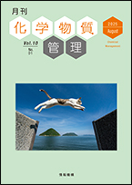 月刊化学物質管理