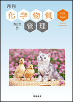 月刊化学物質管理