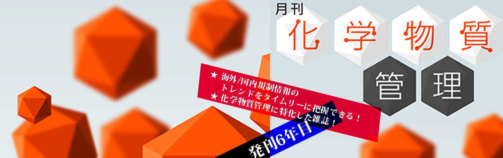 月刊化学物質管理 海外 国内規制情報やトレンドをタイムリーに把握できる