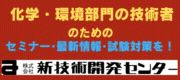 新技術開発センター