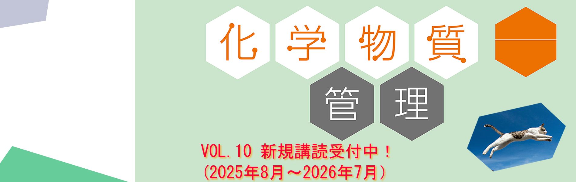 月刊化学物質管理