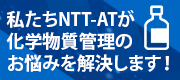 NTTアドバンステクノロジ