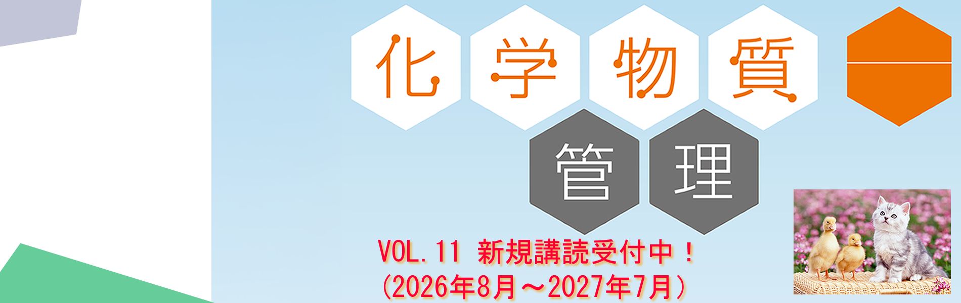 月刊化学物質管理