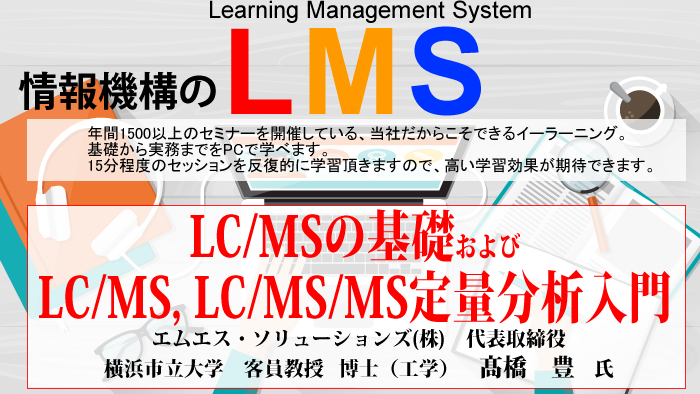 LC/MS, LC/MS/MS定量分析入門
