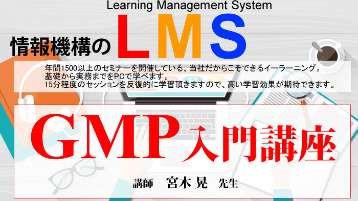 GMP入門講座LMS