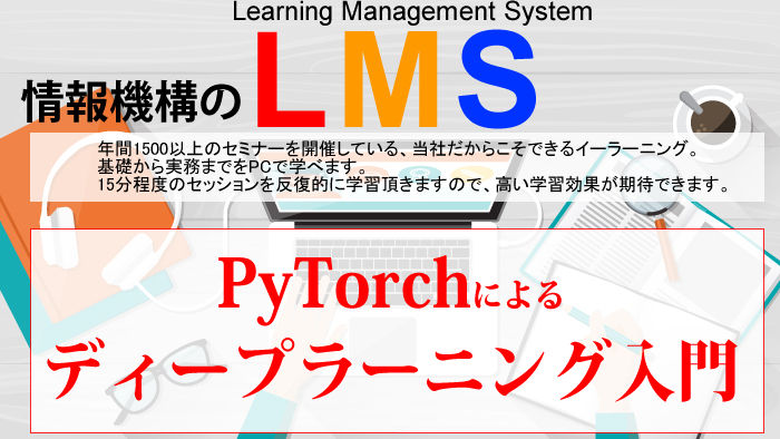 Pytorchによるディープラーニング入門