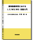 薬物動態研究におけるLC/MS/MS定量入門　書籍