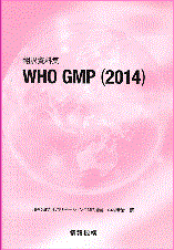翻訳資料集　WHO GMP（2014）書籍