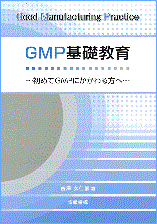GMP基礎教育　書籍
