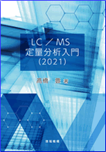 LCMS定量分析入門（2021） 書籍