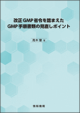 改正GMP省令を踏まえたGMP手順書類の見直しポイント