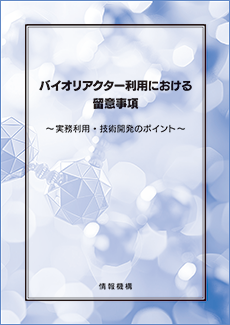 バイオリアクター利用における留意事項　書籍