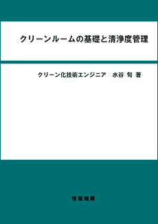 クリーンルーム清浄度管理 書籍