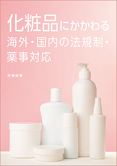 化粧品法規制　書籍