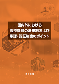国内外における医療機器の法規制および承認・認証制度のポイント