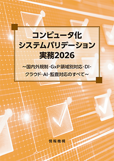コンピュータ化システムバリデーション実務2026