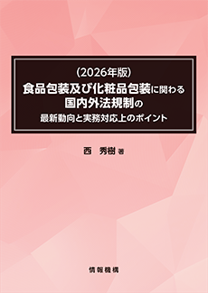 （2026年版）食品包装及び化粧品包装に関わる国内外法規制の最新動向と実務対応上のポイント　書籍