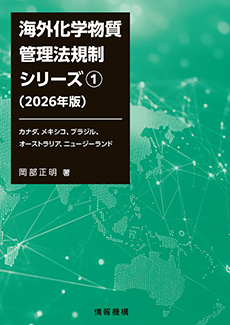 海外化学物質管理法規制シリーズ①（2026年版）カナダ、メキシコ、ブラジル、オーストラリア、ニュージーランド　書籍
