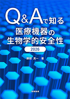 Q&Aで知る医療機器の生物学的安全性2026　書籍