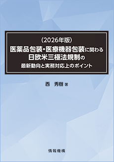（2026年版）医薬品包装・医療機器包装に関わる日欧米三極法規制の最新動向と実務対応上のポイント 書籍
