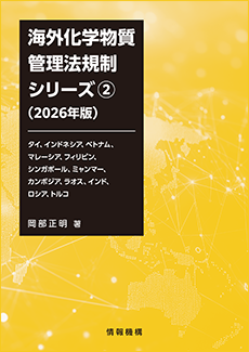 海外化学物質管理法規制シリーズ②（2026年版）タイ、インドネシア、ベトナム、マレーシア、フィリピン、シンガポール、ミャンマー、カンボジア、ラオス、インド、ロシア、トルコ　書籍