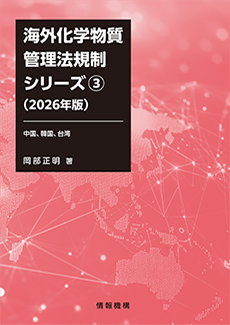 外化学物質管理法規制シリーズ③（2026年版）中国・韓国・台湾　書籍