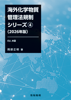 外化学物質管理法規制シリーズ④（2026年版）EU、米国　書籍