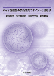 バイオ医薬品2026　書籍
