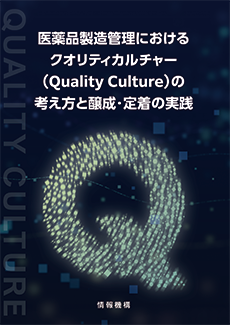 医薬品製造管理におけるクオリティカルチャー(Quality Culture)の考え方と醸成・定着の実践 書籍