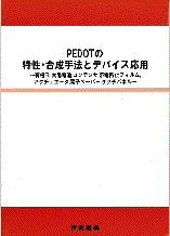 PEDOTの特性・合成手法とデバイス応用　書籍