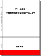 【2011年度版】中国化学物質規制　書籍