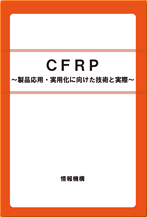 CFRP　書籍