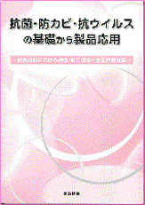 抗菌・防カビ・抗ウイルスの基礎から製品応用 書籍