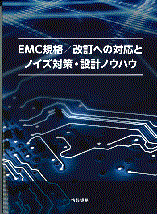 EMC規格/改訂への対応とノイズ対策・設計ノウハウ 書籍