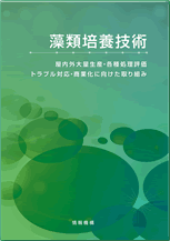 藻類培養技術 書籍