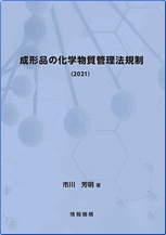 成形品の化学物質管理法規制（2021） 書籍