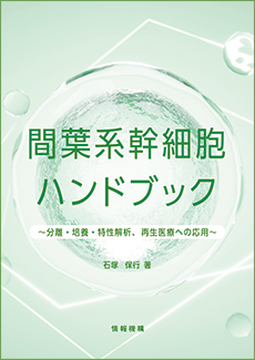 間葉系幹細胞ハンドブック　書籍