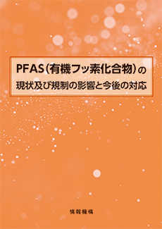 PFAS（有機フッ素化合物）の現状及び規制の影響と今後の対応　書籍