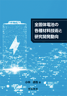 全固体電池の各種材料技術と研究開発動向　書籍