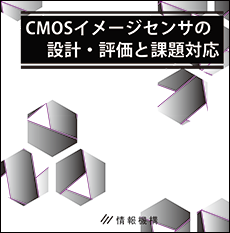 ＜ＰＤＦ版＞CMOSイメージセンサの設計・評価と課題対応　書籍