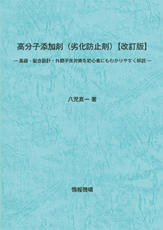 高分子添加剤（劣化防止剤）【改訂版】　書籍