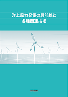 洋上風力発電の最前線と各種関連技術　書籍