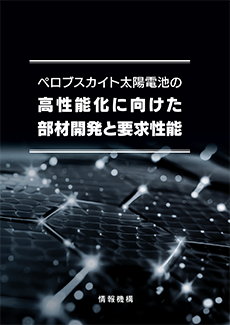 ペロブスカイト太陽電池の高性能化に向けた部材開発と要求性能　書籍