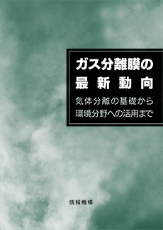 ガス分離膜の最新動向　書籍