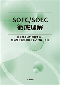 SOFC/SOEC徹底理解