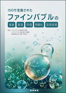 ファインバブル　書籍