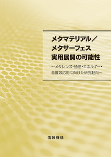 メタマテリアル／メタサーフェス　実用展開の可能性　書籍