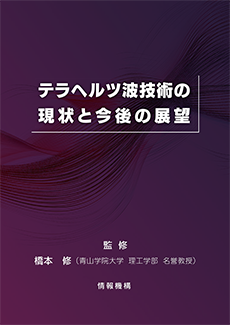 テラヘルツ波技術の現状と今後の展望　書籍