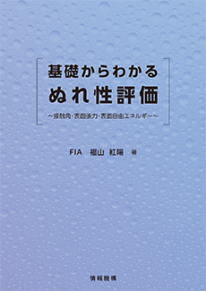 基礎からわかるぬれ性評価　書籍