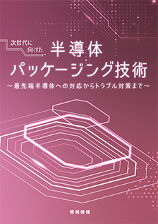 次世代に向けた半導体パッケージング技術　書籍